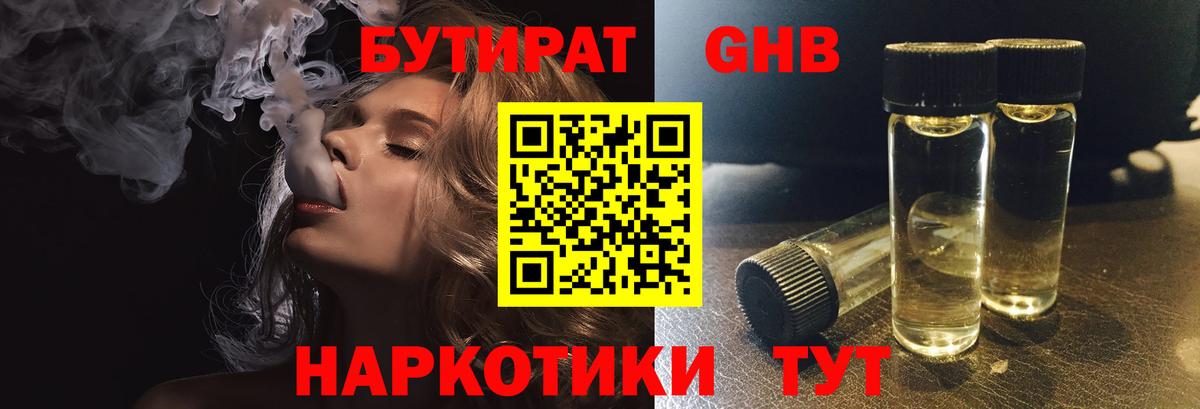 Бутират  БУТИРАТ оксибутират  Вход с VPN  Будённовск 